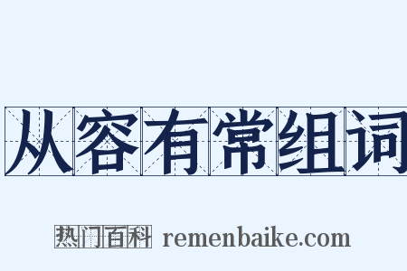 从容有常组词是什么意思的图片